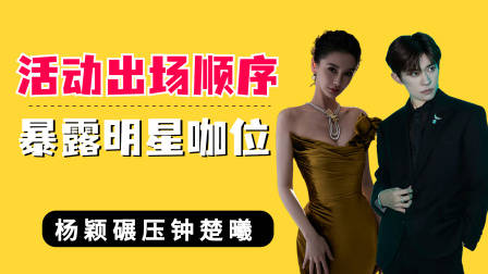 品牌活动出场顺序暴露咖位,杨颖碾压钟楚曦,易烊千玺成最大赢家