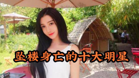 近年来不幸坠楼身亡的10大明星，最年长者46岁，最年轻者才22岁